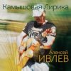 Алексей Ивлев - Ангара