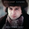 Александр Барыкин - Зимой