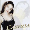 封面 Сабина - Тормыш - тамаша Сабина - Тормыш - тамаша