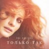 封面 Ева Власова - Только так Ева Власова - Только так
