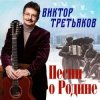 封面 Виктор Третьяков - Разговор с афганцем Виктор Третьяков - Разговор с афганцем