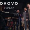 封面 OЛOVO - Курьер OЛOVO - Курьер