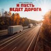 封面 Тайпан feat. Маракеш & IL'GIZ - И Пусть Ведет Дорога Тайпан feat. Маракеш & IL'GIZ - И Пусть Ведет Дорога