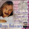 封面 Игорь Николаев - Выпьем за любовь Игорь Николаев - Выпьем за любовь