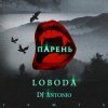 封面 Svetlana Loboda - Парень (dj Antonio remix) Svetlana Loboda - Парень (dj Antonio remix)