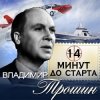 封面 Владимир Трошин - 14 минут до старта Владимир Трошин - 14 минут до старта