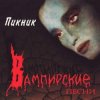 封面 Пикник - Раз, два... Пикник - Раз, два...