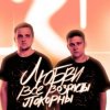 封面 Тайпан feat. IL'GIZ - Любви Все Возрасты Покорны Тайпан feat. IL'GIZ - Любви Все Возрасты Покорны