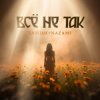 封面 Тайпан & NAZAMI - Всё не так Тайпан & NAZAMI - Всё не так