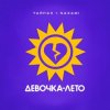 封面 Тайпан & NAZAMI - Девочка-лето Тайпан & NAZAMI - Девочка-лето