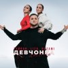 封面 Тайпан feat. LI ZA & NAZAMI - Девчонка со двора Тайпан feat. LI ZA & NAZAMI - Девчонка со двора