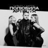 封面 Тайпан feat. NAZAMI - Полюбила Артиста Тайпан feat. NAZAMI - Полюбила Артиста