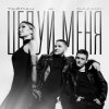 封面 Тайпан feat. NAZAMI - Целуй Меня Тайпан feat. NAZAMI - Целуй Меня