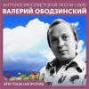 封面 Валерий Ободзинский - Эти глаза напротив (Remastered 2024) Валерий Ободзинский - Эти глаза напротив (Remastered 2024)