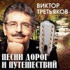 封面 Виктор Третьяков - Маленькая любовь Виктор Третьяков - Маленькая любовь