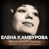 封面 К/Ф “Пассажир с Экватора” - Маленький принц К/Ф “Пассажир с Экватора” - Маленький принц