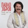封面 Павло Зібров - Білий Цвіт На Калині Павло Зібров - Білий Цвіт На Калині