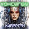 封面 Токсиген - Чипирование Токсиген - Чипирование