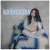 封面 Fiinka - Колискова Fiinka - Колискова