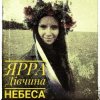 封面 ЯРРА - Дівчина небеса ЯРРА - Дівчина небеса
