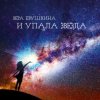 封面 Вера Евушкина - А война-ведь она не дурочка Вера Евушкина - А война-ведь она не дурочка