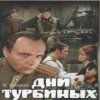 封面 К/Ф "Дни Турбиных" - Белой акации гроздья душистые К/Ф "Дни Турбиных" - Белой акации гроздья душистые