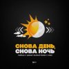 封面 Тайпан feat. Динар Рахматуллин & IL'GIZ - Снова День, Снова Ночь Тайпан feat. Динар Рахматуллин & IL'GIZ - Снова День, Снова Ночь