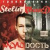 封面 Stelin Band - Молодость Stelin Band - Молодость