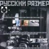 封面 Русский размер - Меня колбасит Русский размер - Меня колбасит