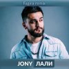 封面 JONY - Лали(Original Mix) JONY - Лали(Original Mix)