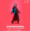 Стереополина - Молоденьких Смешных