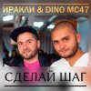 封面 Иракли и Dino MC-47 - Сделай Шаг Иракли и Dino MC-47 - Сделай Шаг