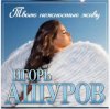 封面 Игорь Ашуров - Твоею нежностью живу Игорь Ашуров - Твоею нежностью живу