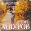 封面 Игорь Ашуров - Только о тебе Игорь Ашуров - Только о тебе