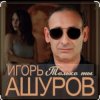 封面 Игорь Ашуров - Только ты Игорь Ашуров - Только ты