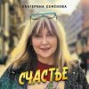 封面 Екатерина Семенова - Подумаешь… Екатерина Семенова - Подумаешь…