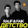 封面 Rauf & Faik - Детство Rauf & Faik - Детство
