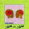 封面 5sta Family - Один На Один 5sta Family - Один На Один