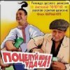 封面 Анатолий Полотно - Поцелуй меня, удача Анатолий Полотно - Поцелуй меня, удача