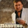封面 Анатолий Полотно - Таежная дорога Анатолий Полотно - Таежная дорога