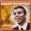 封面 Вадим Мулерман - Есть Вадим Мулерман - Есть