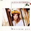 封面 Алла Пугачева - Миллион Алых Роз Алла Пугачева - Миллион Алых Роз
