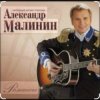 封面 Александр Малинин - Просто останься Александр Малинин - Просто останься