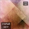封面 Май Захар & Шива - Старый негр Май Захар & Шива - Старый негр