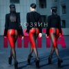 封面 Nikita - Хозяин Nikita - Хозяин
