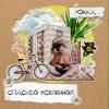 Юкка - Велосипед