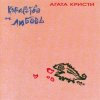 封面 Агата Кристи - Танго с дельтапланом Агата Кристи - Танго с дельтапланом