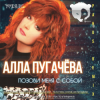 封面 Алла Пугачёва - Опять Метель Алла Пугачёва - Опять Метель
