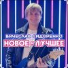 封面 Вячеслав Сидоренко - Прости моя девочка Вячеслав Сидоренко - Прости моя девочка