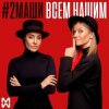 封面 #2Маши - Всем нашим #2Маши - Всем нашим